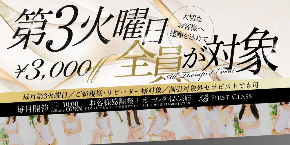 ファーストクラス