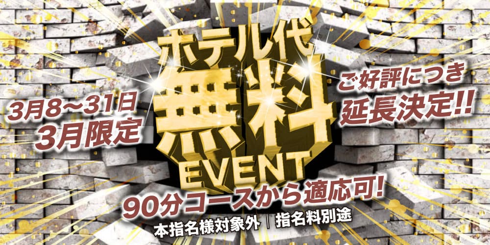 ホテル代無料イベントのお知らせ