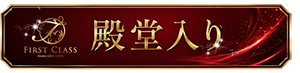 殿堂入り