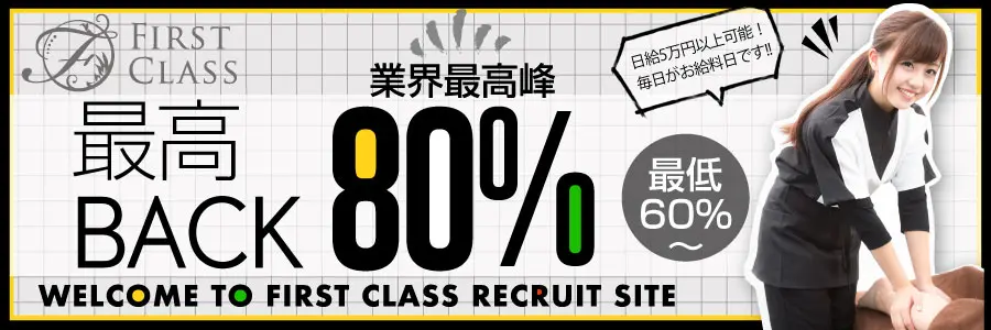 ファーストクラス女性求人